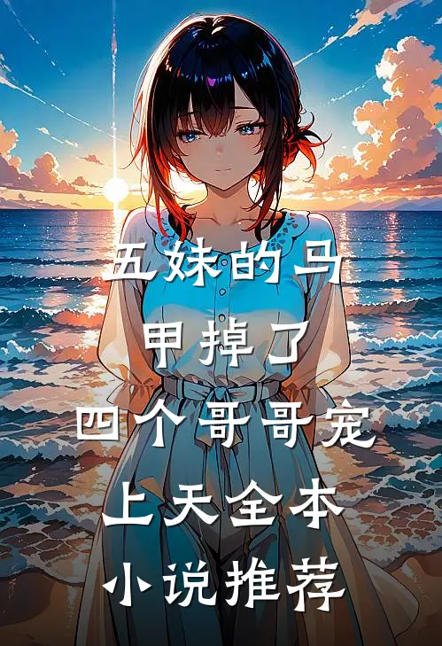 五妹的马甲掉了，四个哥哥宠上天全本小说推荐