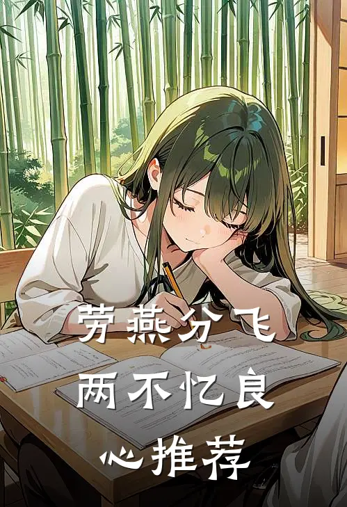 劳燕分飞两不忆良心推荐