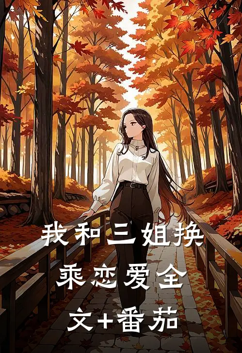 我和三姐换乘恋爱全文+番茄