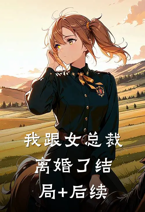 我跟女总裁离婚了结局+后续
