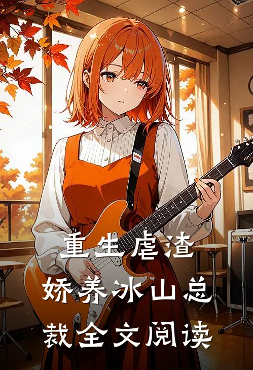 重生虐渣：娇养冰山总裁全文阅读