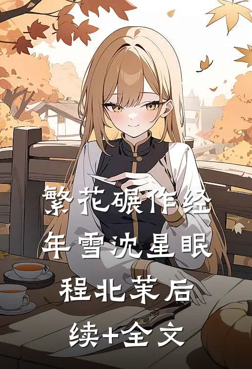 繁花碾作经年雪沈星眠程北茉后续+全文