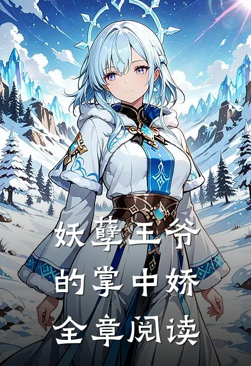 妖孽王爷的掌中娇全章阅读