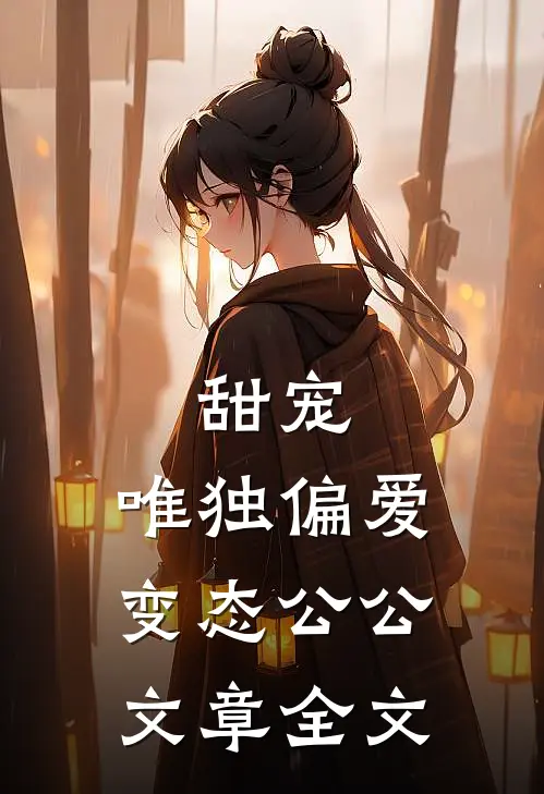 甜宠:唯独偏爱变态公公文章全文