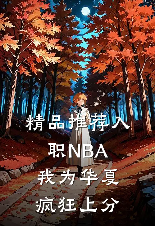 精品推荐入职NBA：我为华夏疯狂上分