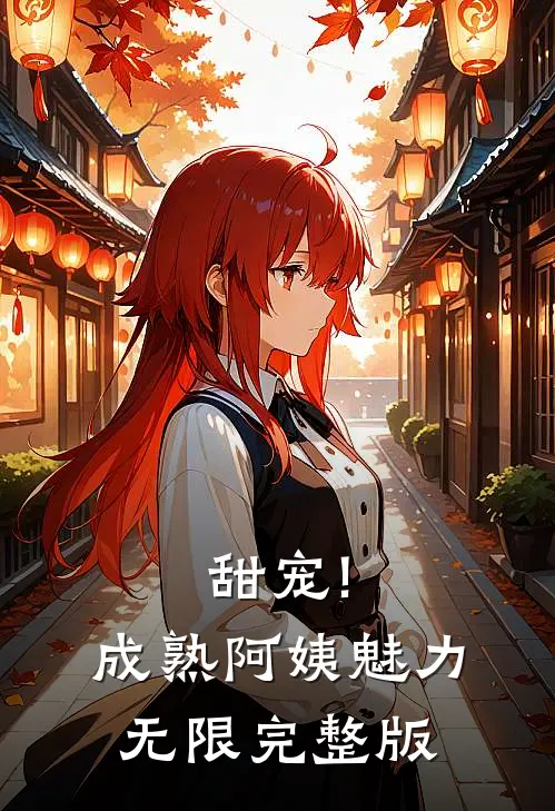 甜宠!成熟阿姨魅力无限完整版