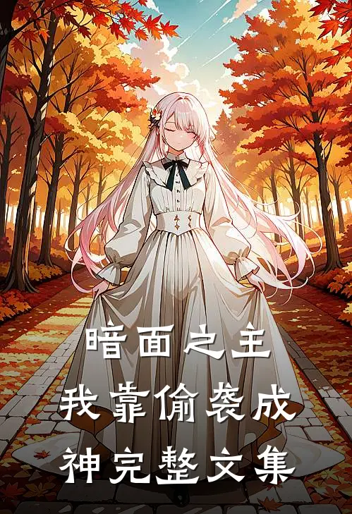 暗面之主，我靠偷袭成神完整文集