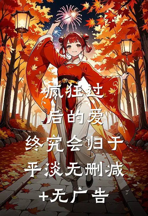 疯狂过后的爱，终究会归于平淡无删减+无广告