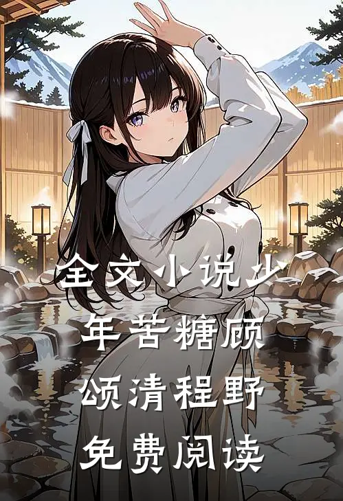 全文小说少年苦糖顾颂清程野免费阅读