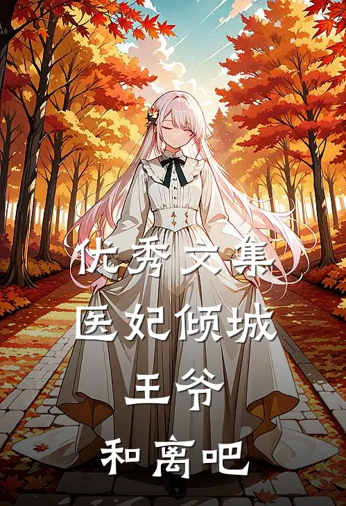 优秀文集医妃倾城：王爷，和离吧