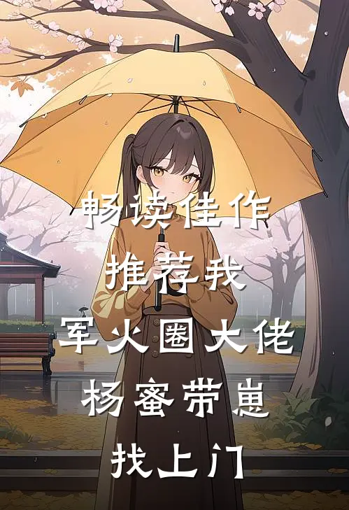 畅读佳作推荐我，军火圈大佬，杨蜜带崽找上门