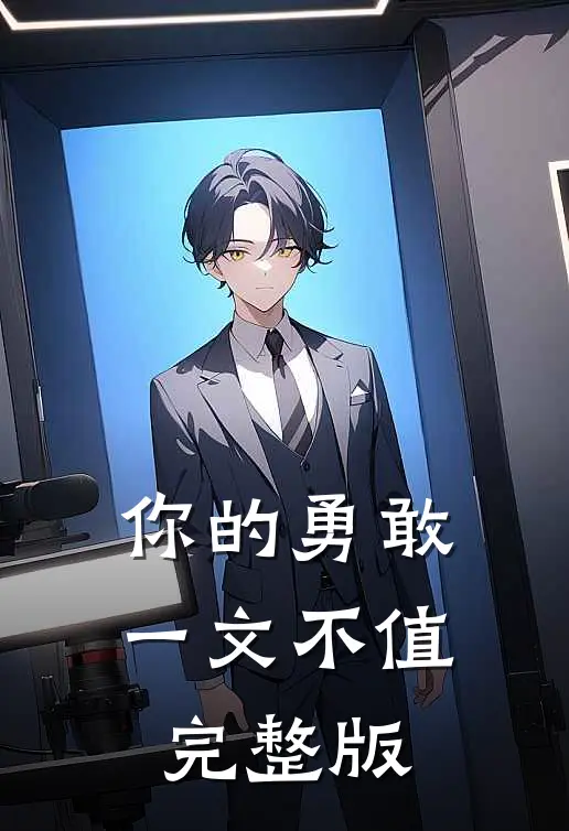你的勇敢一文不值完整版