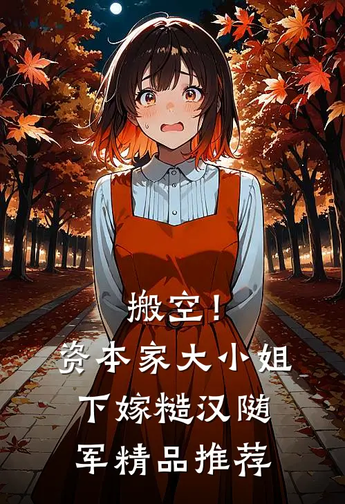 搬空！资本家大小姐下嫁糙汉随军精品推荐