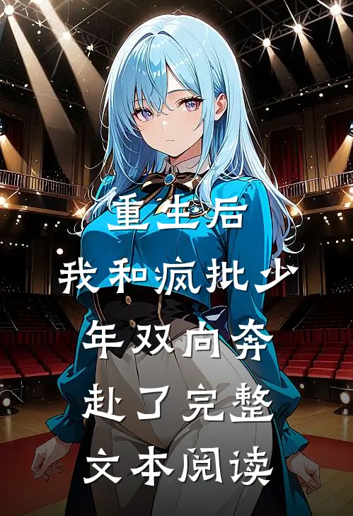 重生后，我和疯批少年双向奔赴了完整文本阅读
