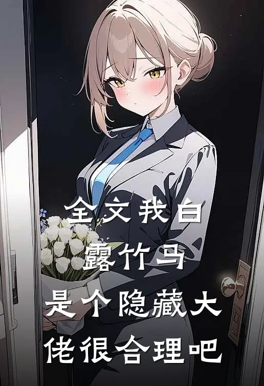 全文我白露竹马，是个隐藏大佬很合理吧