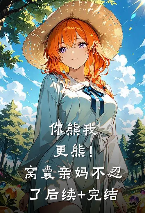 你熊我更熊！窝囊亲妈不忍了后续+完结