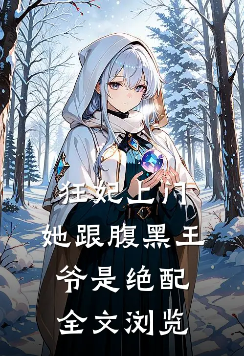 狂妃上门：她跟腹黑王爷是绝配全文浏览