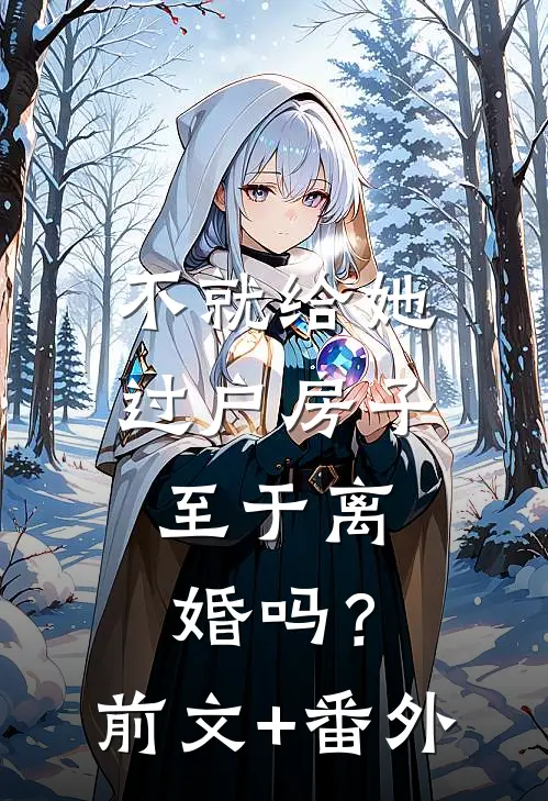 不就给她过户房子，至于离婚吗？前文+番外