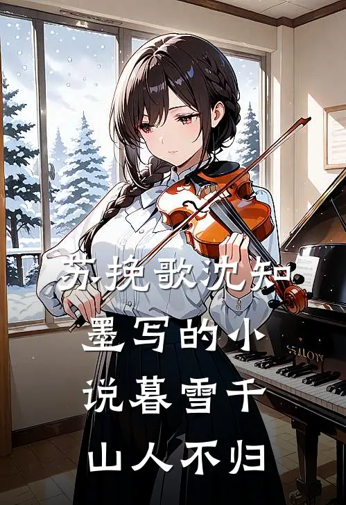 苏挽歌沈知墨写的小说暮雪千山人不归