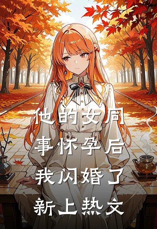 他的女同事怀孕后，我闪婚了新上热文