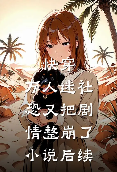快穿：万人迷社恐又把剧情整崩了小说后续