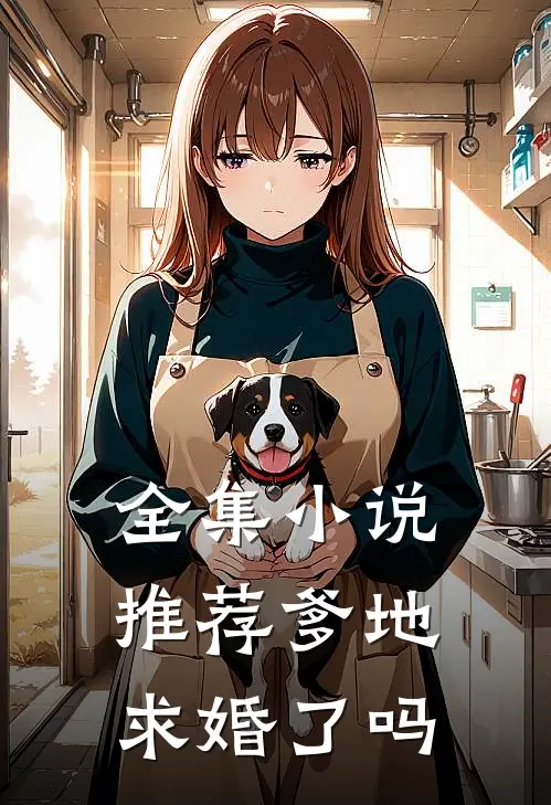 全集小说推荐爹地求婚了吗