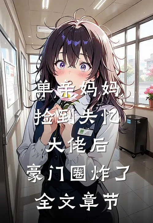 单亲妈妈捡到失忆大佬后，豪门圈炸了全文章节