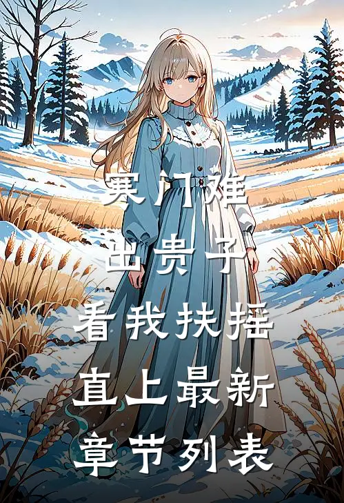 寒门难出贵子，看我扶摇直上最新章节列表