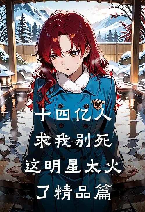 十四亿人求我别死，这明星太火了精品篇