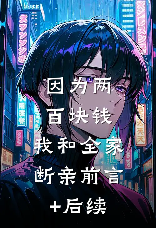 因为两百块钱，我和全家断亲前言+后续