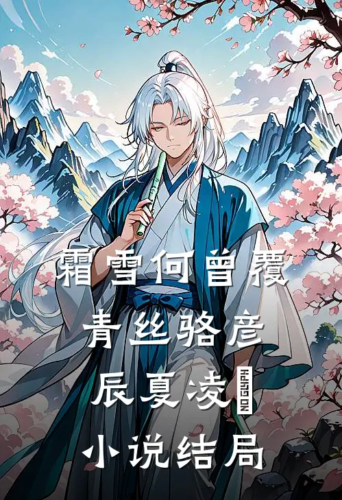 霜雪何曾覆青丝骆彦辰夏凌玥小说结局