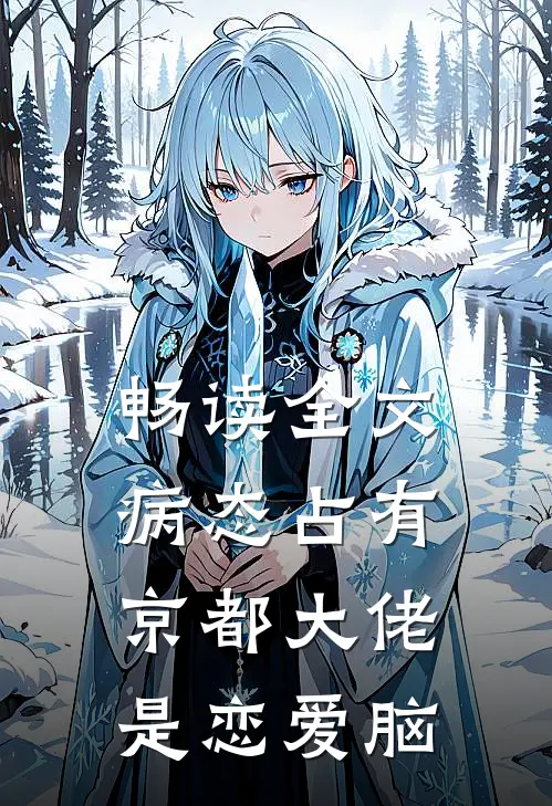 畅读全文病态占有：京都大佬是恋爱脑