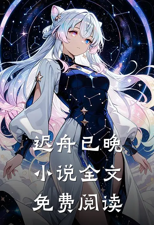 迟舟已晚小说全文免费阅读