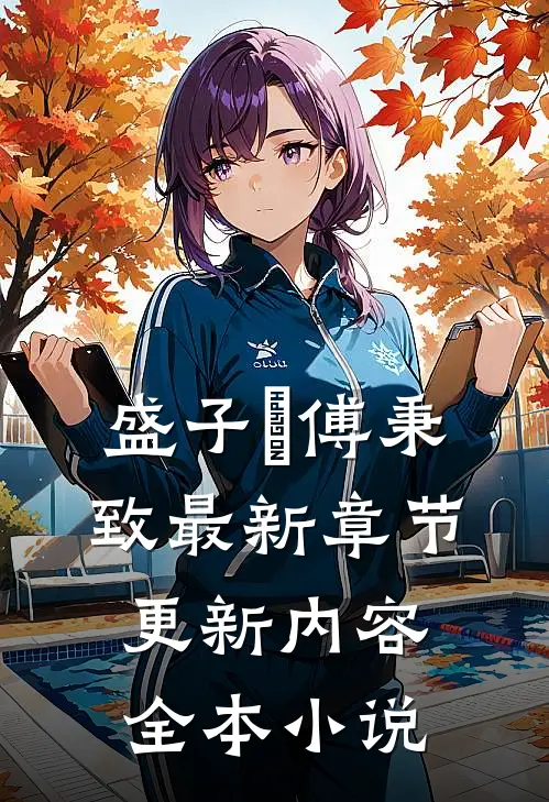 盛子婳傅秉致最新章节更新内容全本小说