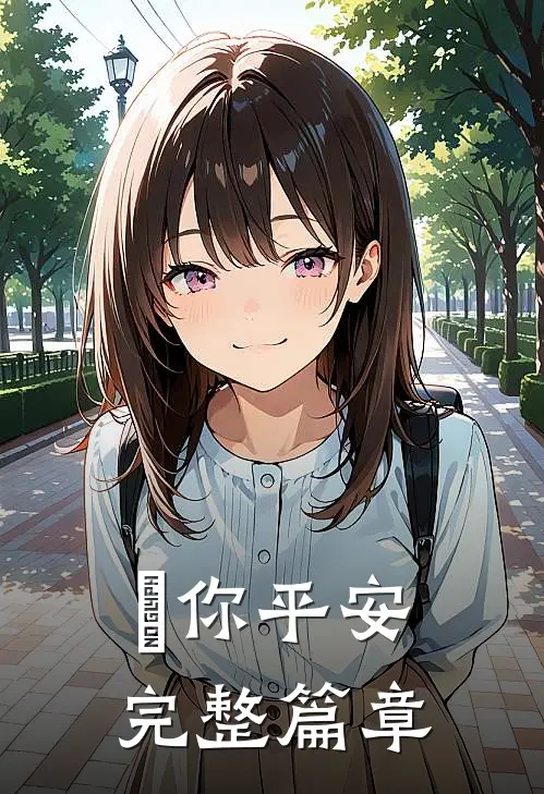 願你平安完整篇章
