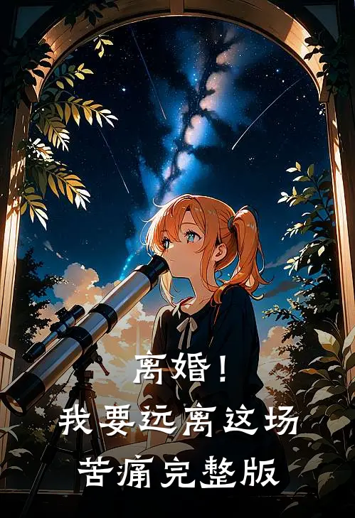 离婚！我要远离这场苦痛完整版