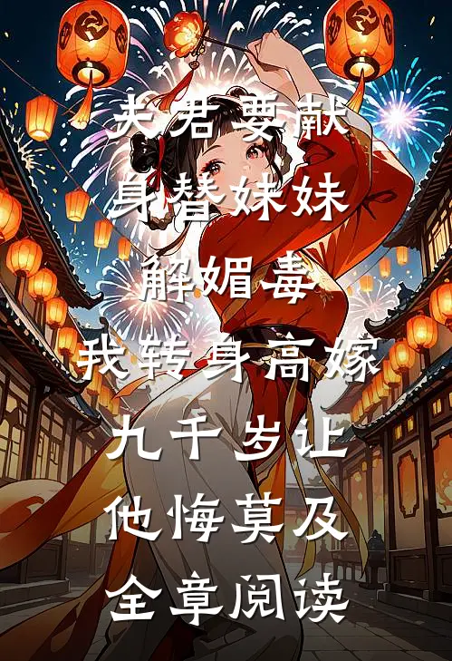 夫君要献身替妹妹解媚毒，我转身高嫁九千岁让他悔莫及全章阅读