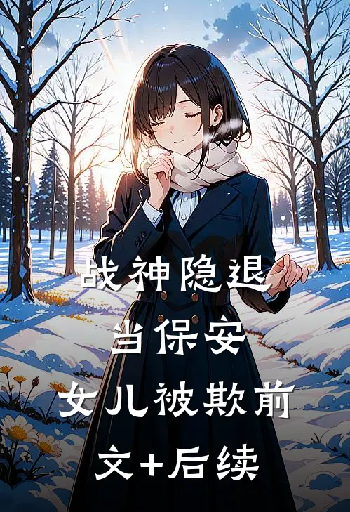 《战神隐退当保安，女儿被欺》前文+后续