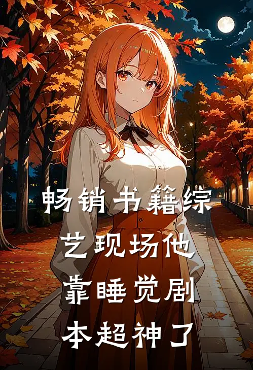 畅销书籍综艺现场他靠睡觉剧本超神了