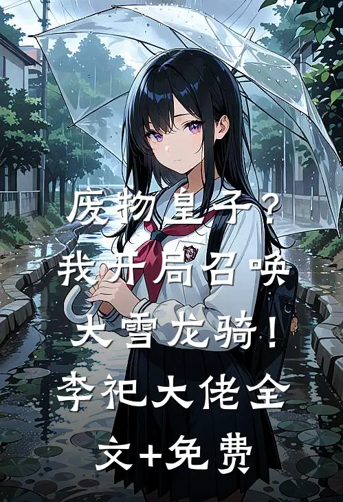 废物皇子？我开局召唤大雪龙骑！李祀大佬全文+免费
