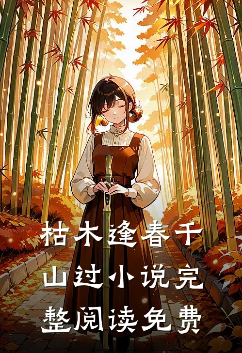 枯木逢春千山过小说完整阅读免费