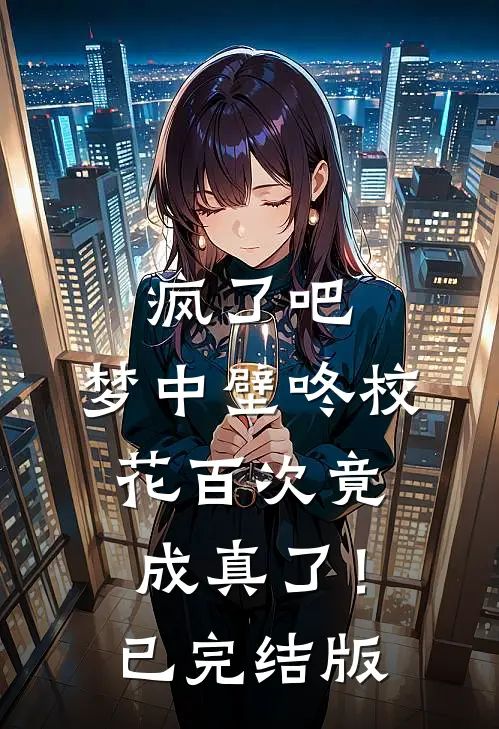 疯了吧，梦中壁咚校花百次竟成真了！已完结版