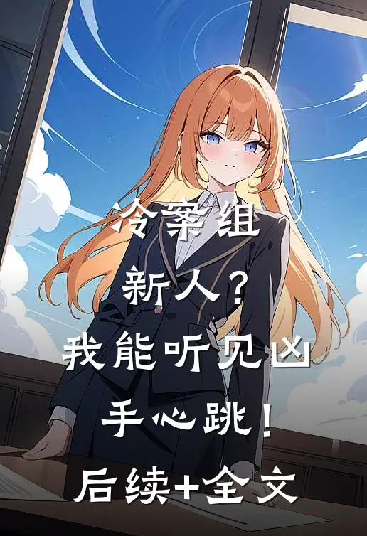 冷案组新人？我能听见凶手心跳！后续+全文