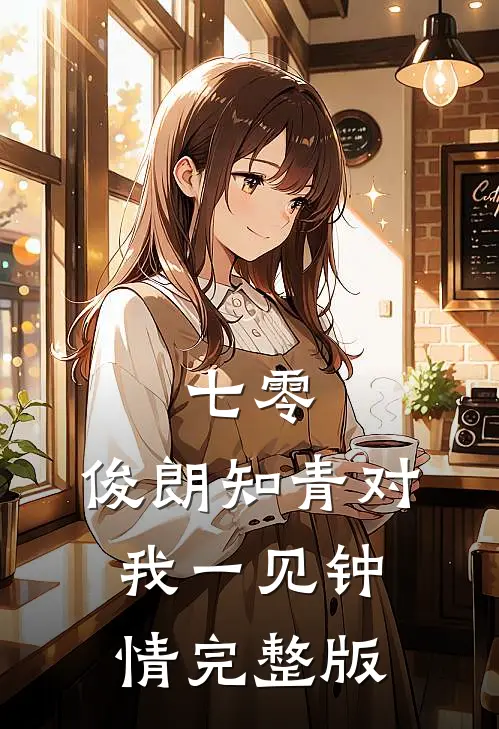 七零：俊朗知青对我一见钟情完整版