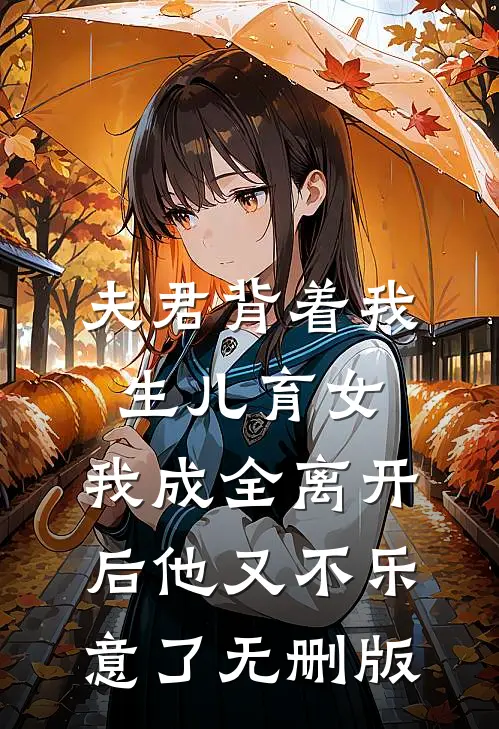 夫君背着我生儿育女，我成全离开后他又不乐意了无删版