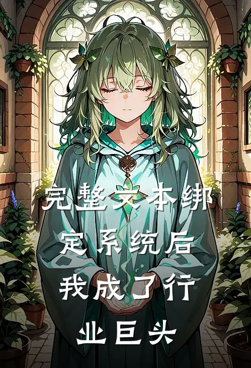 完整文本绑定系统后，我成了行业巨头