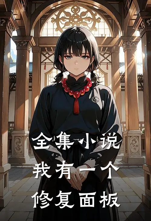 全集小说我有一个修复面板