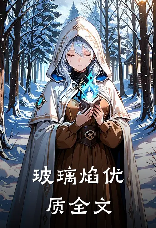 玻璃焰优质全文