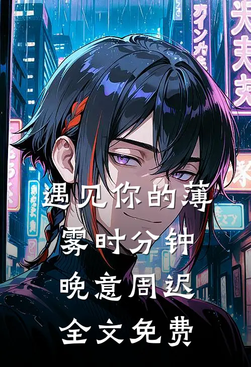 遇见你的薄雾时分钟晚意周迟全文免费