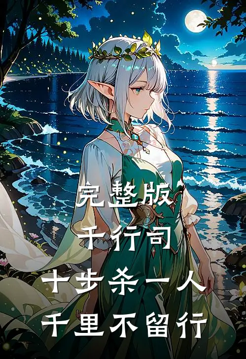 完整版千行司：十步杀一人，千里不留行